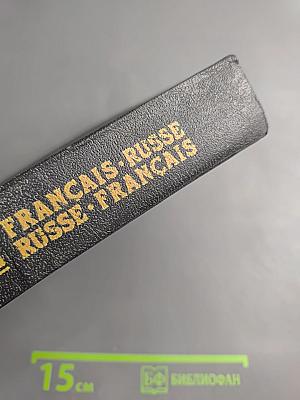 Французско-русский и русско-французский словарь