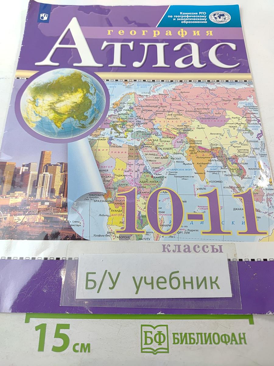 Атлас география 10-11 классы
