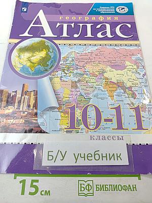Атлас география 10-11 классы