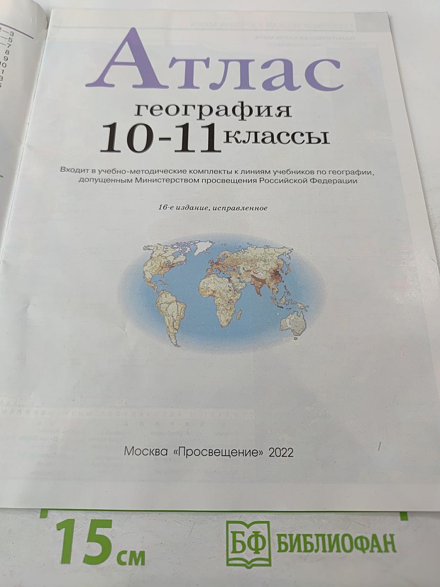 Атлас география 10-11 классы