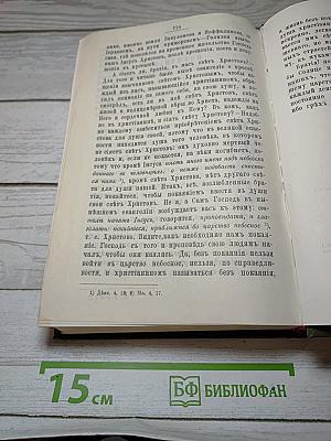 Полное собрание сочинений протоиерея Иоанна Ильича Сергиева. Том 2-й
