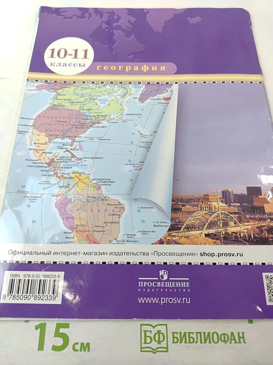 Атлас география 10-11 классы