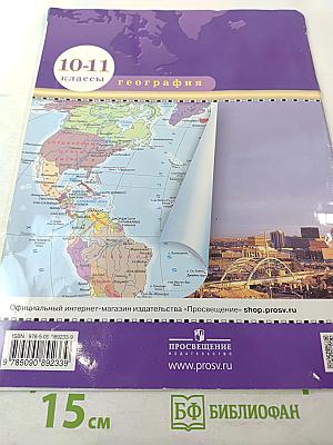 Атлас география 10-11 классы