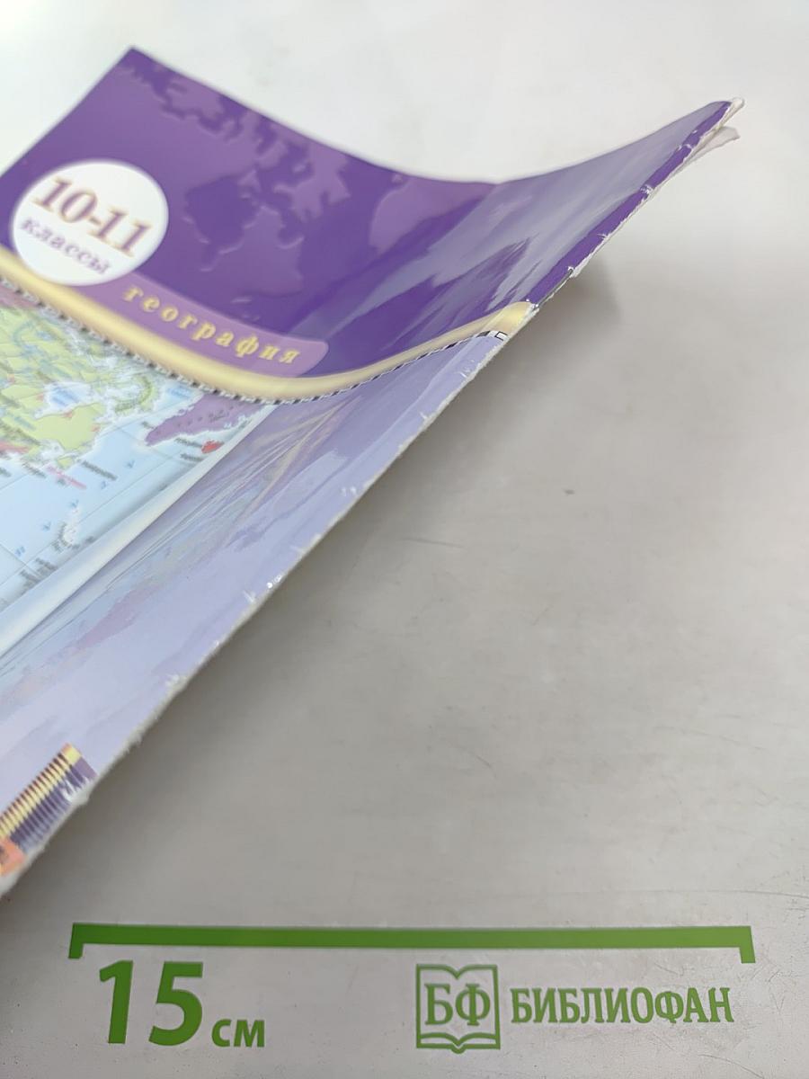 Атлас география 10-11 классы