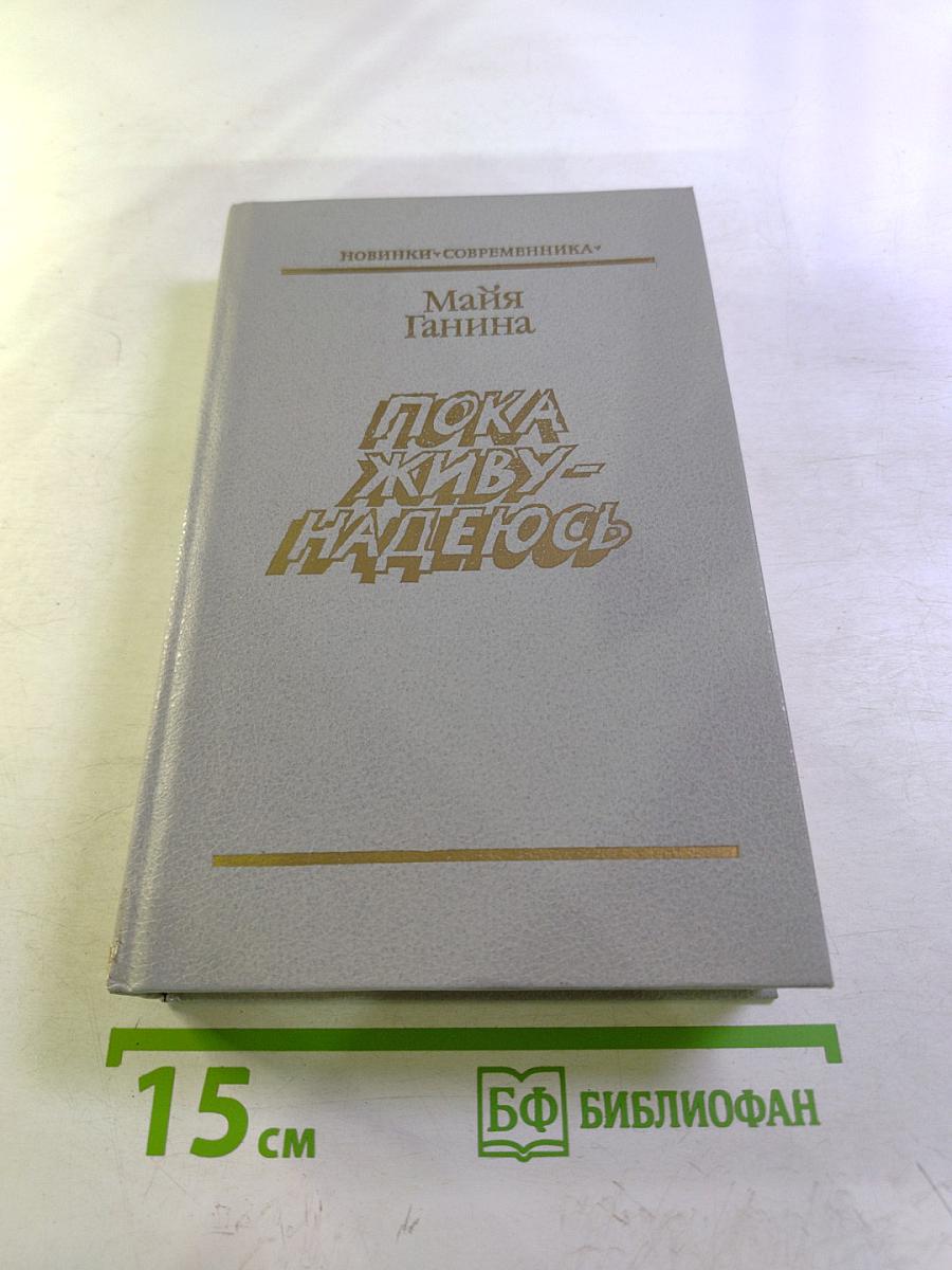 Пока живу – надеюсь