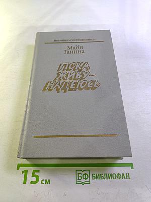 Пока живу – надеюсь
