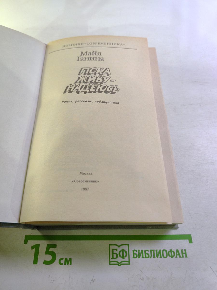 Пока живу – надеюсь