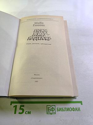 Пока живу – надеюсь