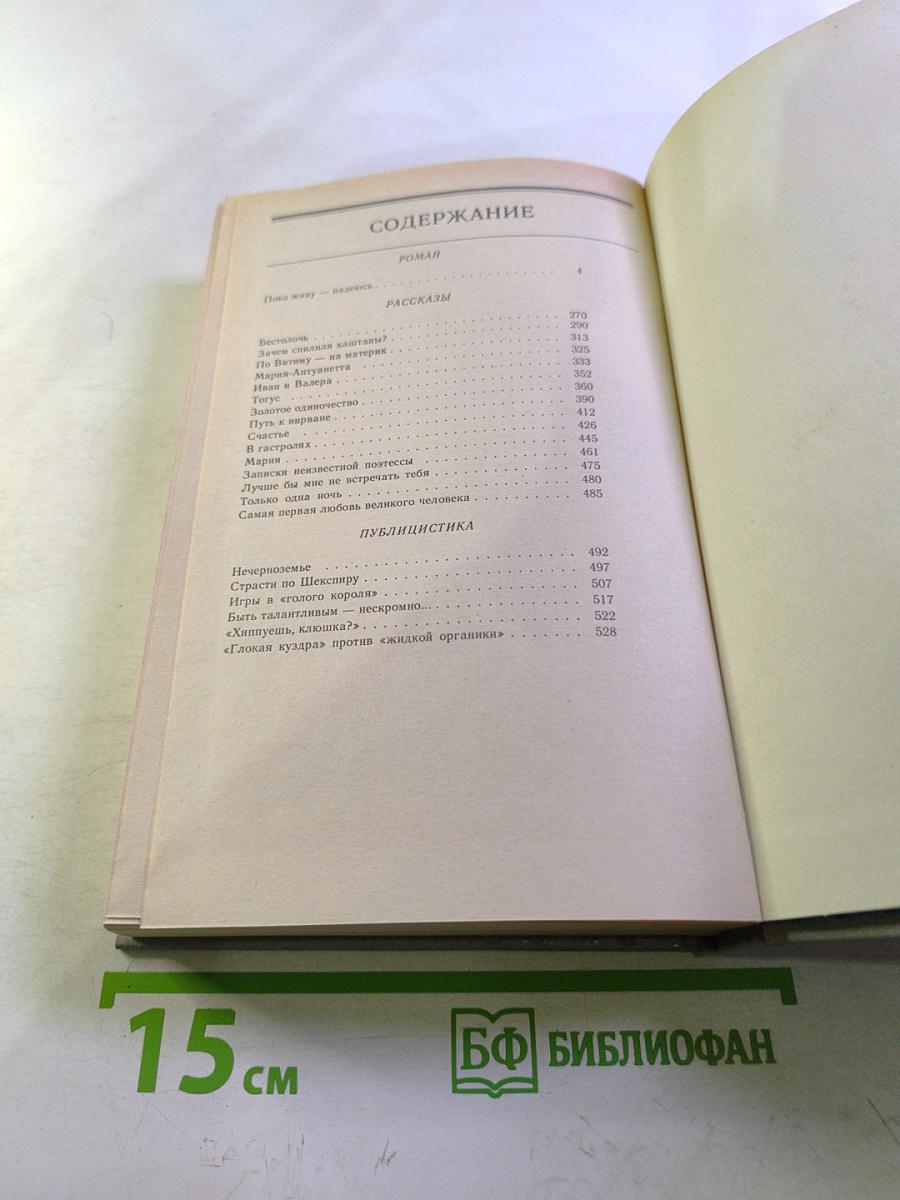 Пока живу – надеюсь