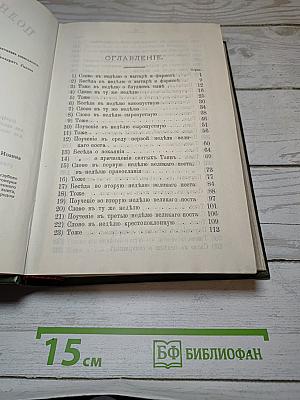 Полное собрание сочинений протоиерея Иоанна Ильича Сергиева. Том 2-й