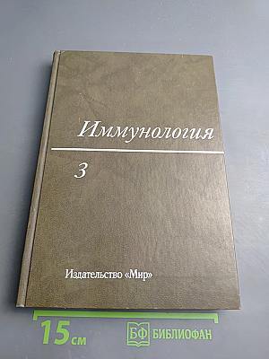 Иммунология. Том 3