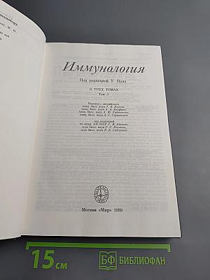 Иммунология. Том 3
