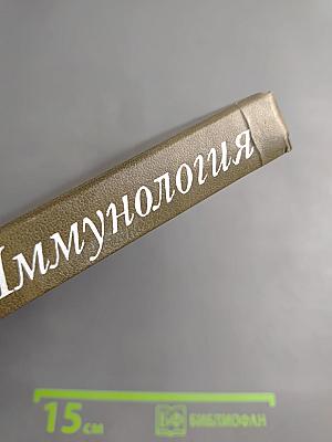 Иммунология. Том 3