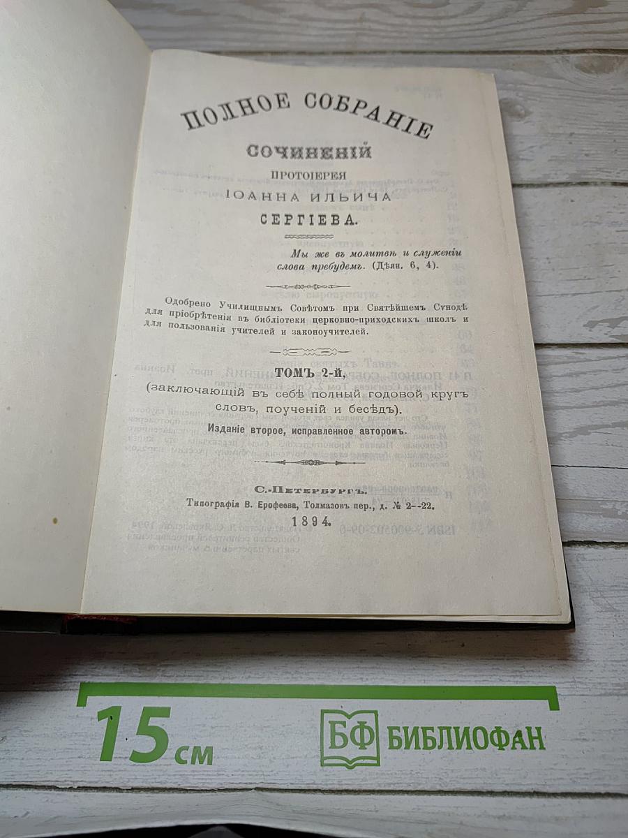 Полное собрание сочинений протоиерея Иоанна Ильича Сергиева. Том 2-й