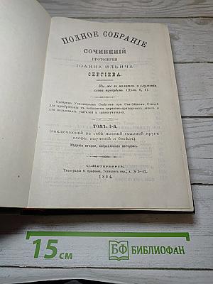 Полное собрание сочинений протоиерея Иоанна Ильича Сергиева. Том 2-й