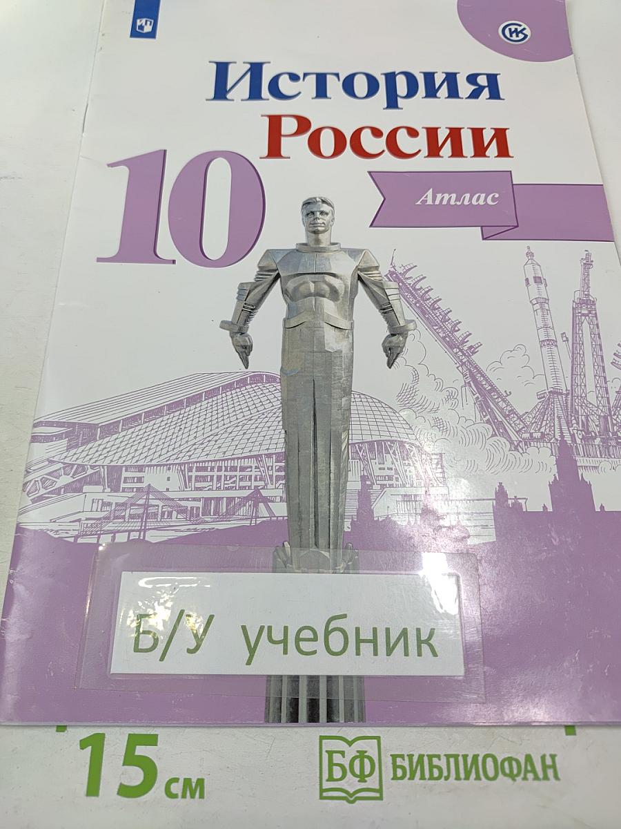 История России 10 Атлас