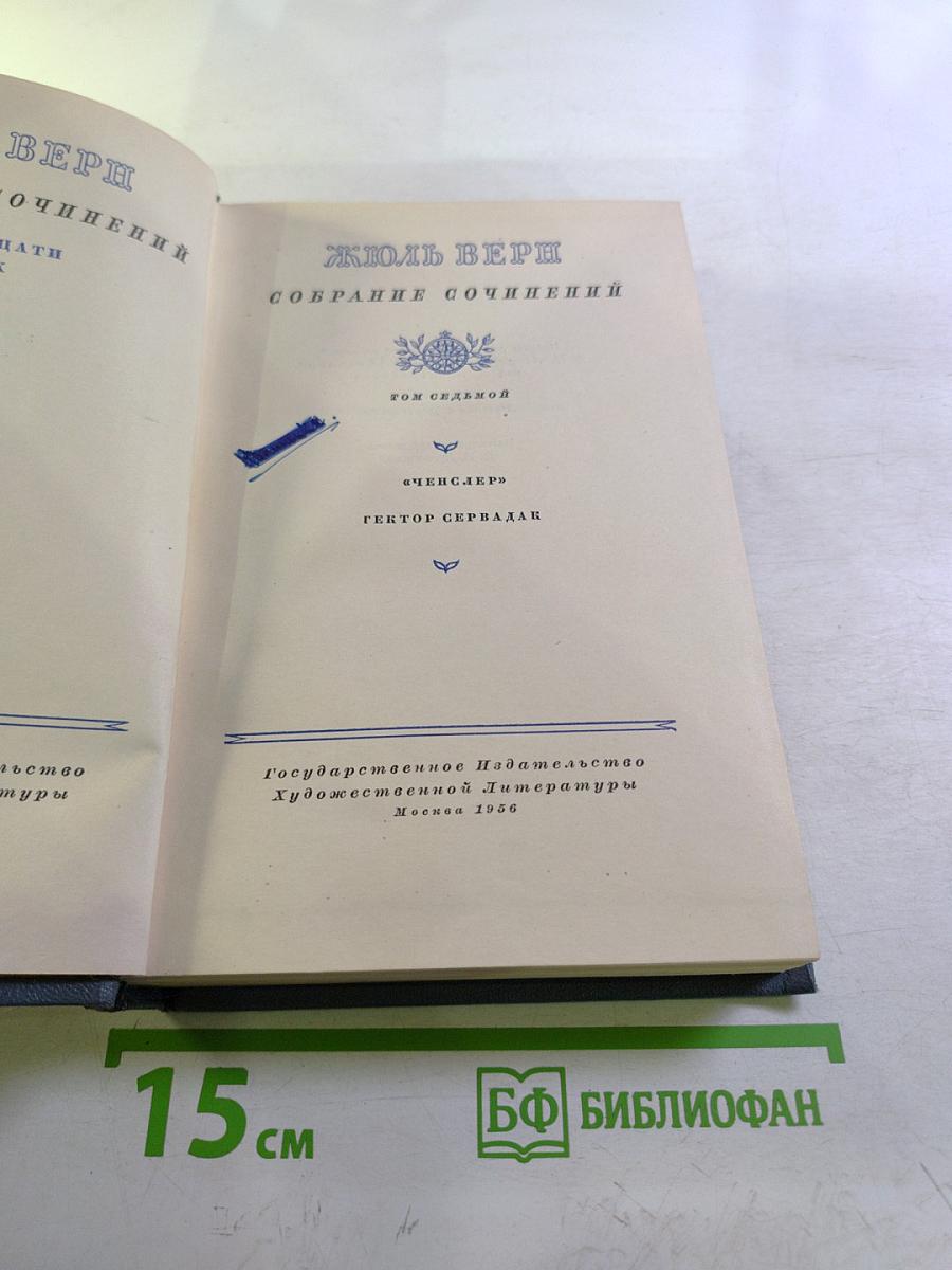 Собрание сочинений. Том 7: Ченслер. Гектор Сервадак