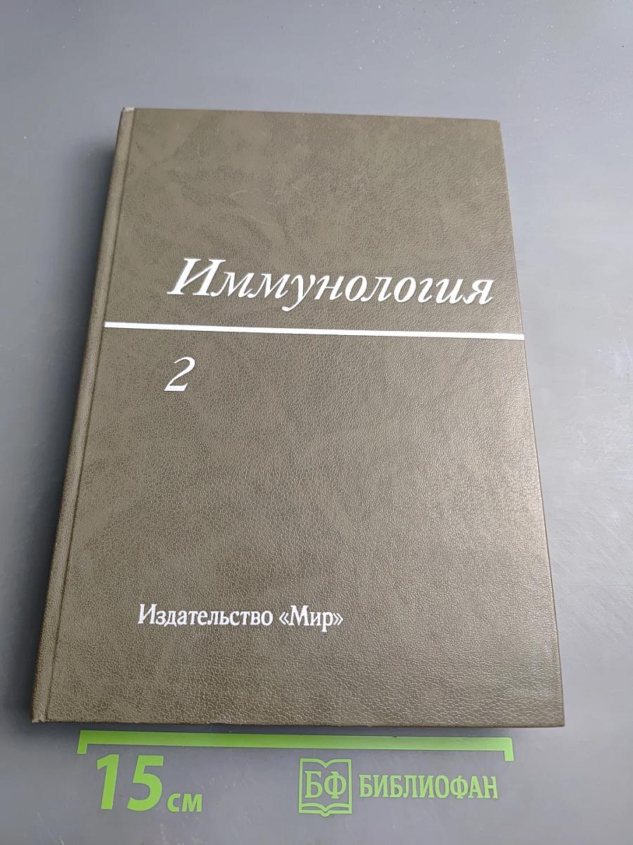 Иммунология. Том 2