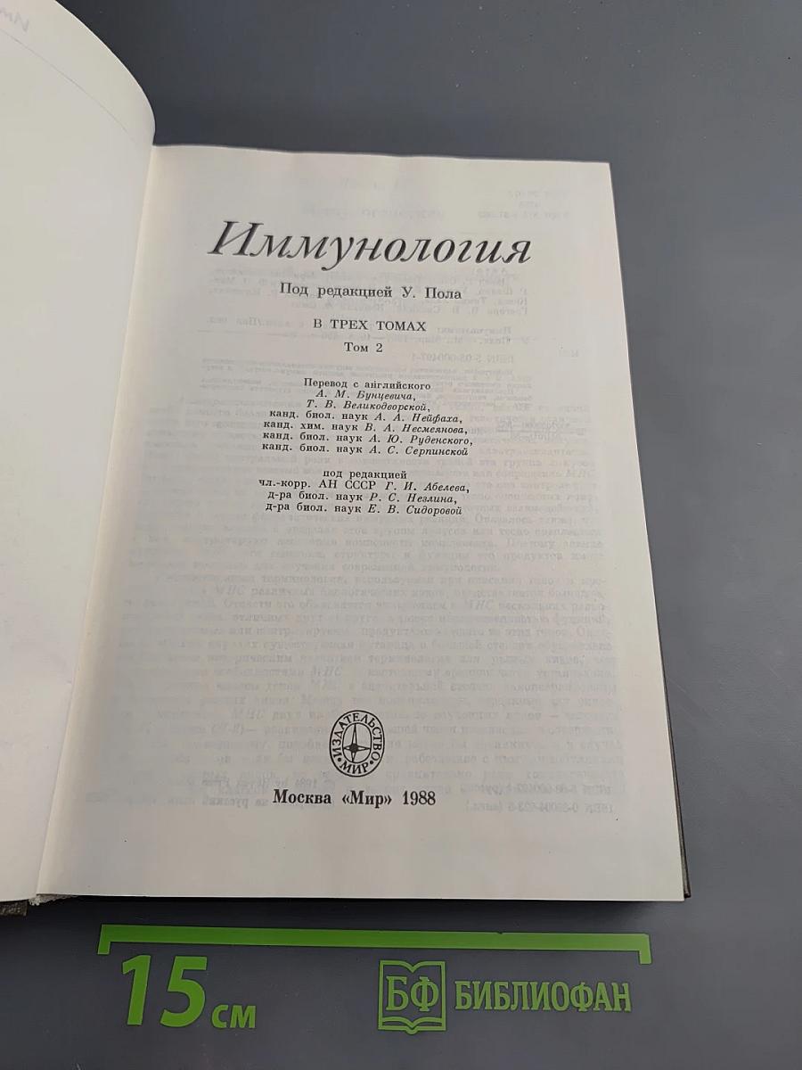 Иммунология. Том 2