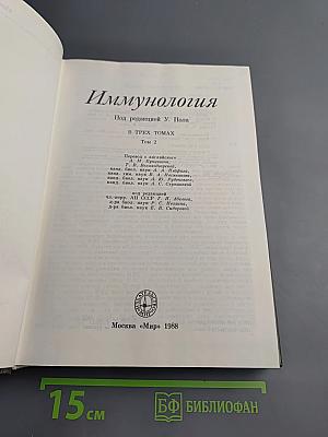 Иммунология. Том 2