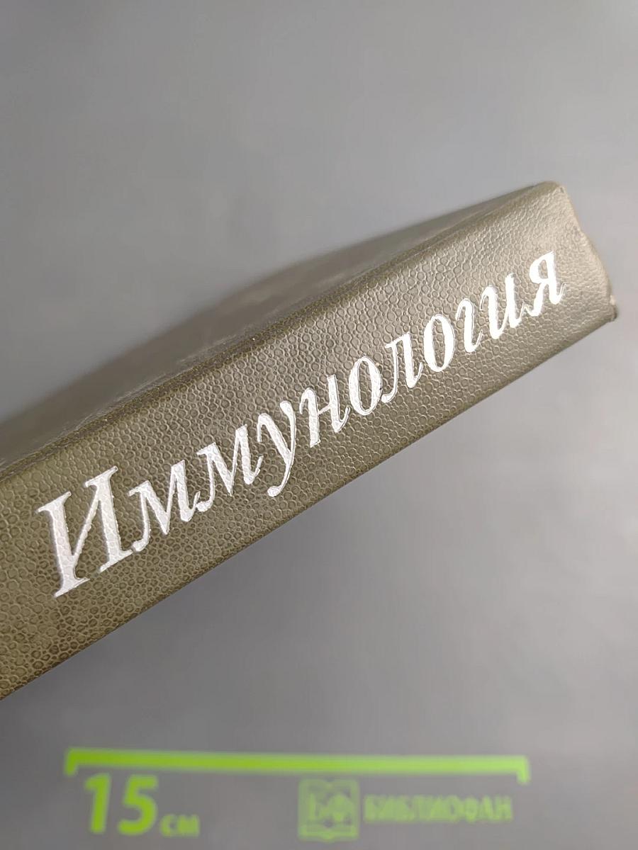 Иммунология. Том 2