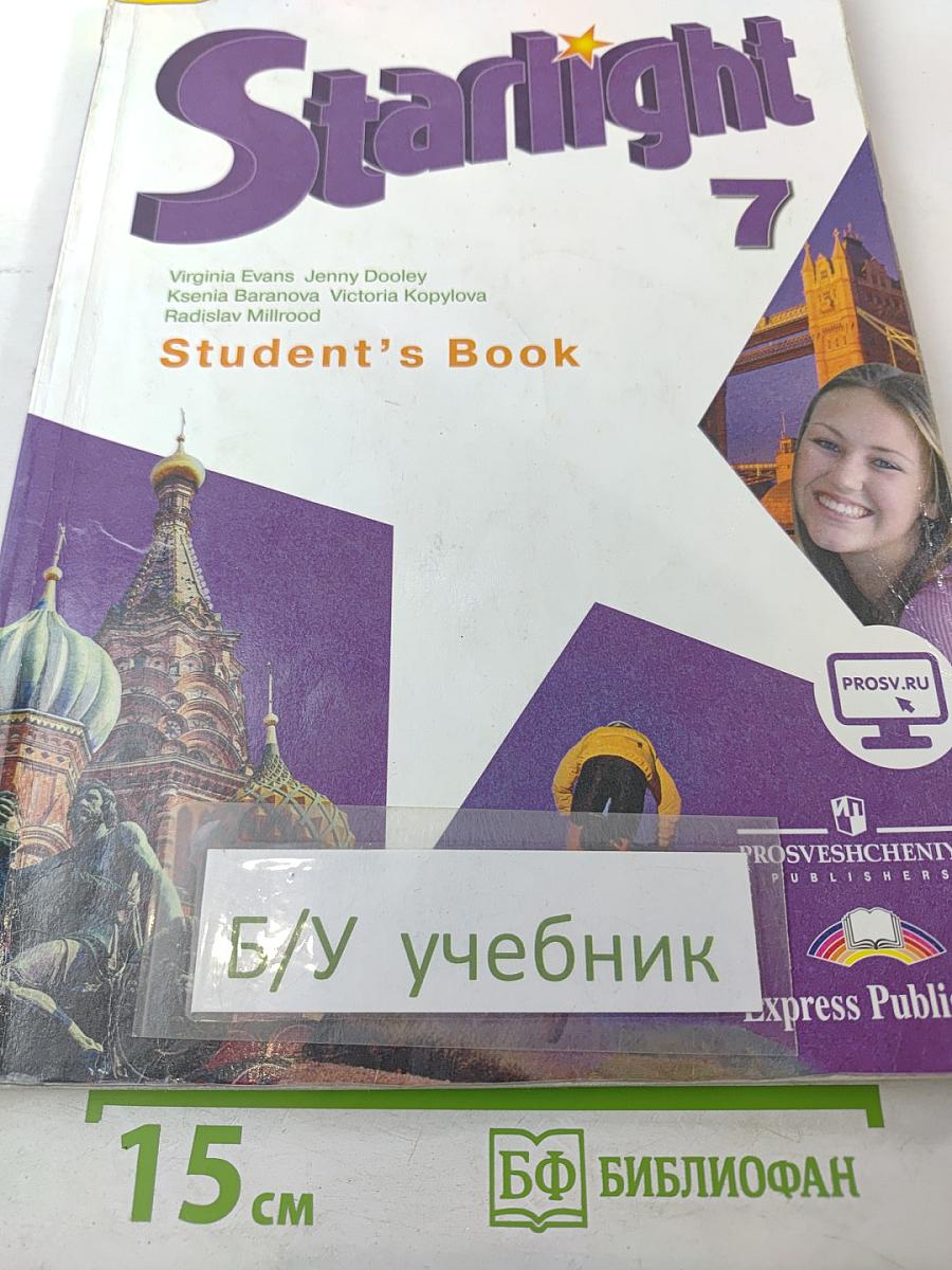 Звездный английский. Английский язык. 7 класс. Student's Book
