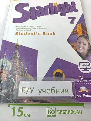Звездный английский. Английский язык. 7 класс. Student's Book