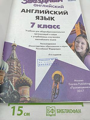 Звездный английский. Английский язык. 7 класс. Student's Book