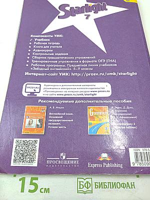 Звездный английский. Английский язык. 7 класс. Student's Book