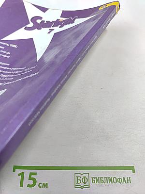 Звездный английский. Английский язык. 7 класс. Student's Book