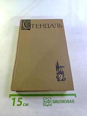 Рим, Неаполь и Флоренция. Том девятый