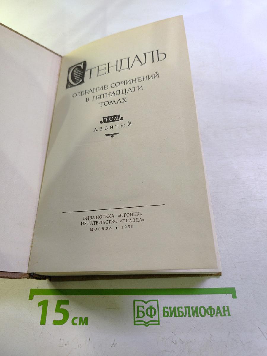 Рим, Неаполь и Флоренция. Том девятый