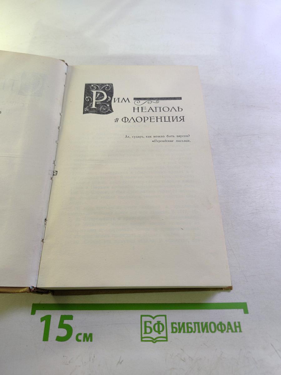 Рим, Неаполь и Флоренция. Том девятый