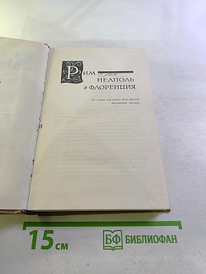 Рим, Неаполь и Флоренция. Том девятый