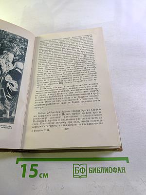 Рим, Неаполь и Флоренция. Том девятый