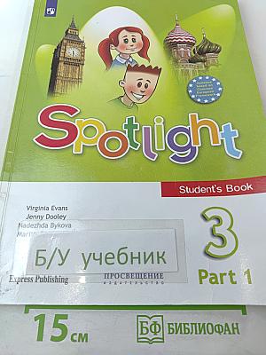 Английский язык. 3 класс. Учебник. В двух частях. Часть 1. Spotlight 3