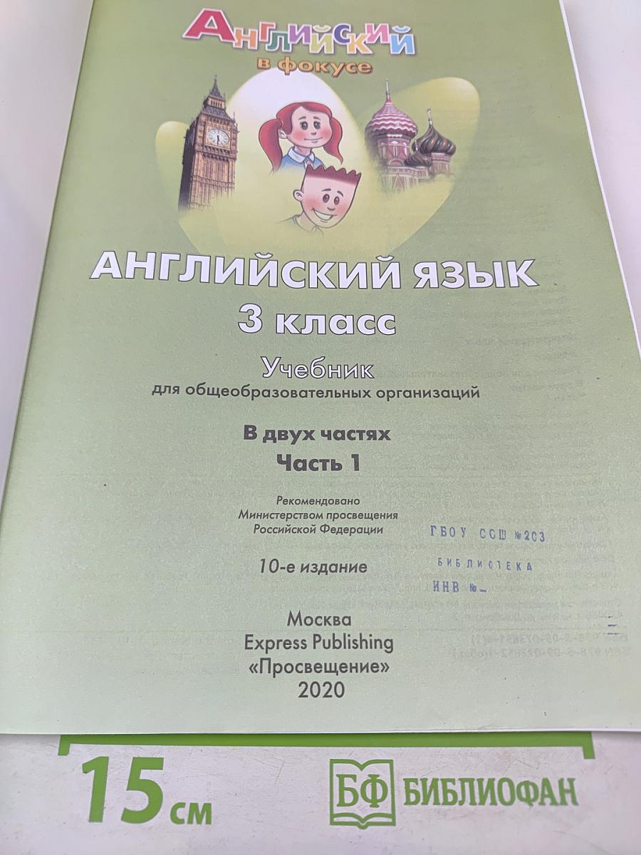 Английский язык. 3 класс. Учебник. В двух частях. Часть 1. Spotlight 3