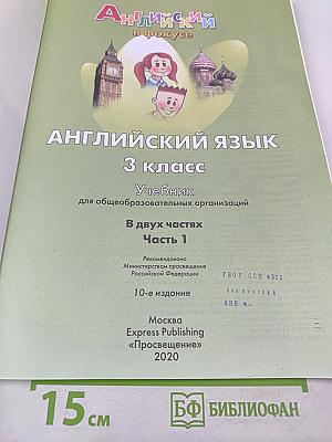 Английский язык. 3 класс. Учебник. В двух частях. Часть 1. Spotlight 3