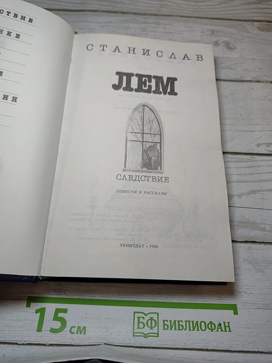 Следствие