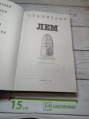 Следствие