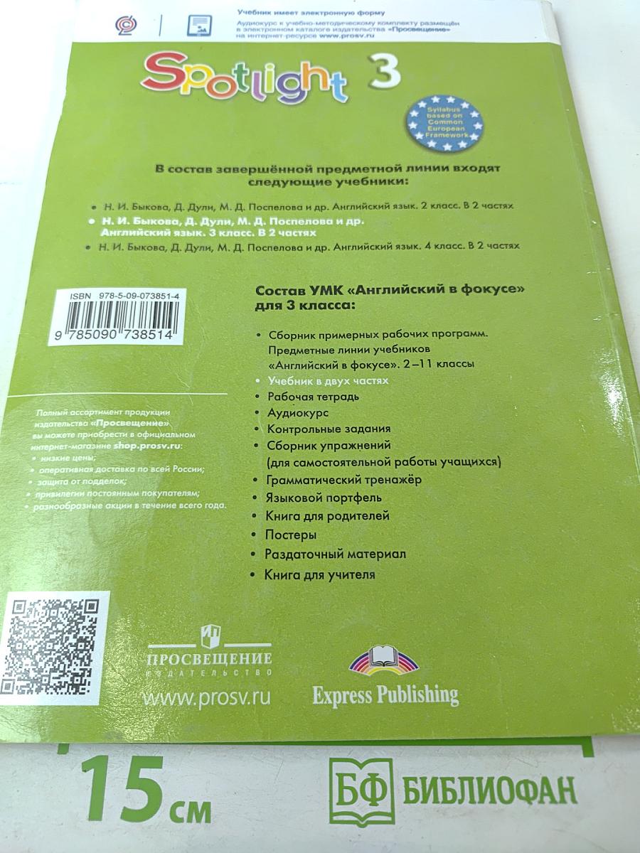 Английский язык. 3 класс. Учебник. В двух частях. Часть 1. Spotlight 3