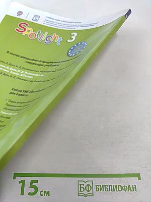 Английский язык. 3 класс. Учебник. В двух частях. Часть 1. Spotlight 3