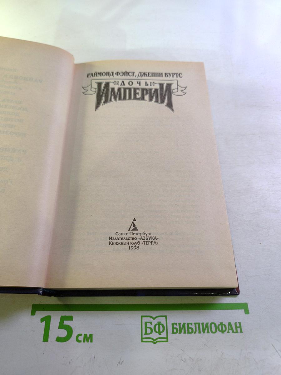 Дочь Империи