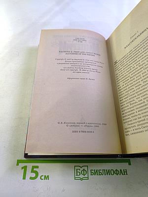 Дочь Империи