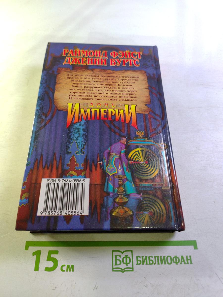 Дочь Империи