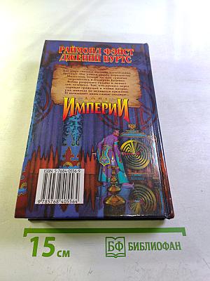 Дочь Империи