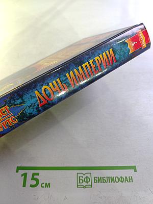 Дочь Империи