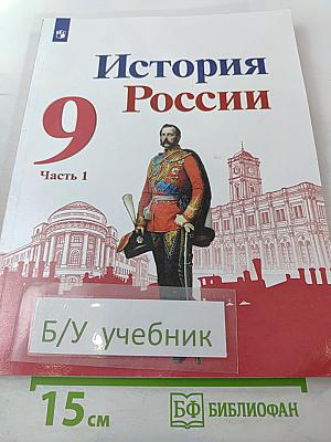 История России 9 класс Часть 1