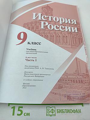 История России 9 класс Часть 1