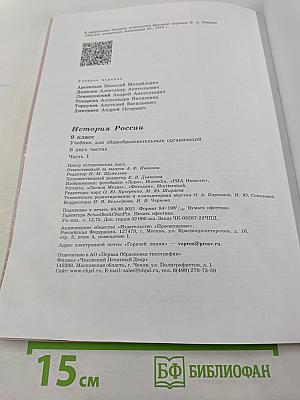 История России 9 класс Часть 1